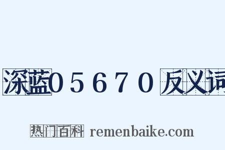 深蓝05670反义词是什么意思的图片